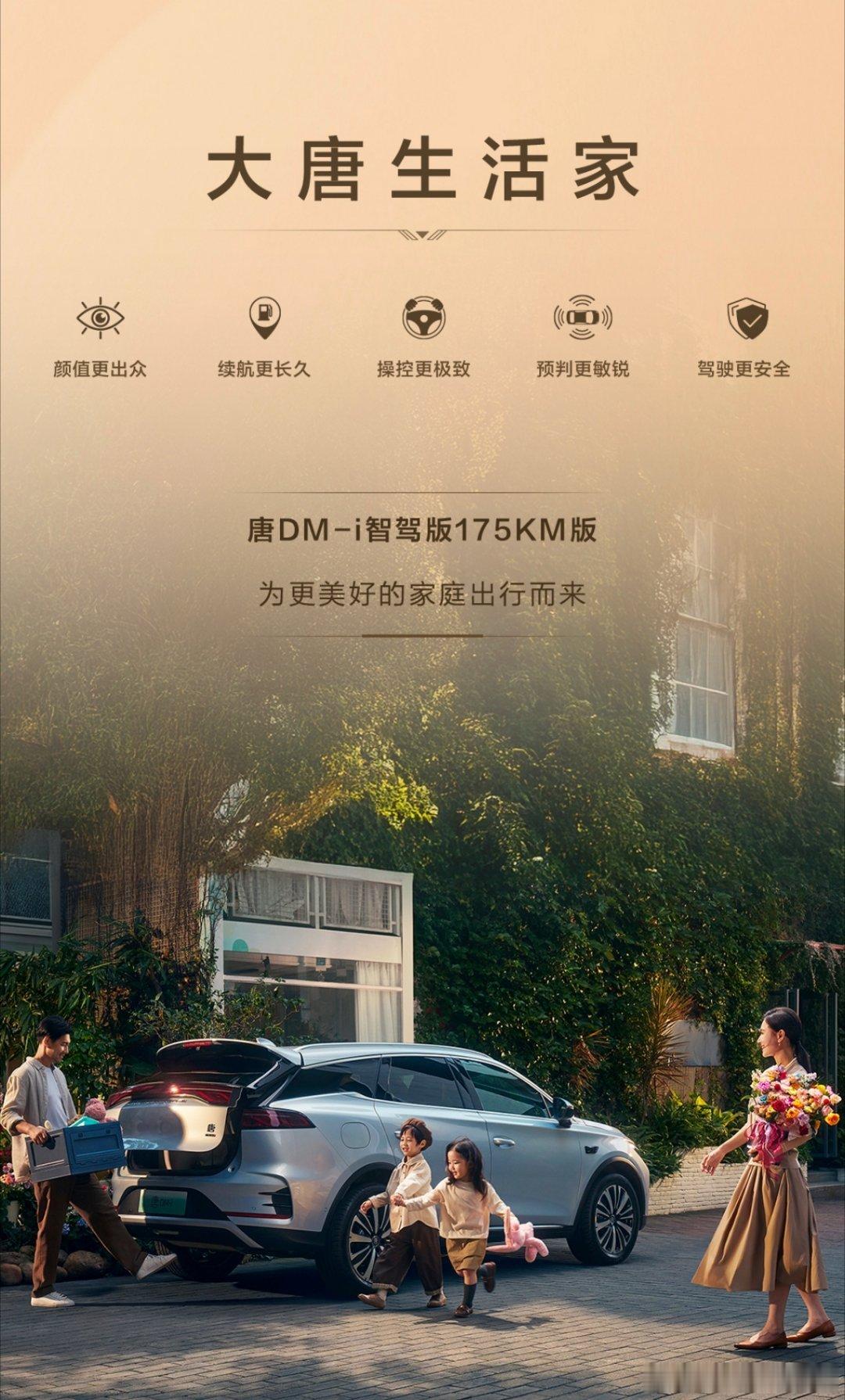 聊比亚迪加推的唐DM-i智驾版175KM长续航版，得先抓准它十年不变的核心逻辑—