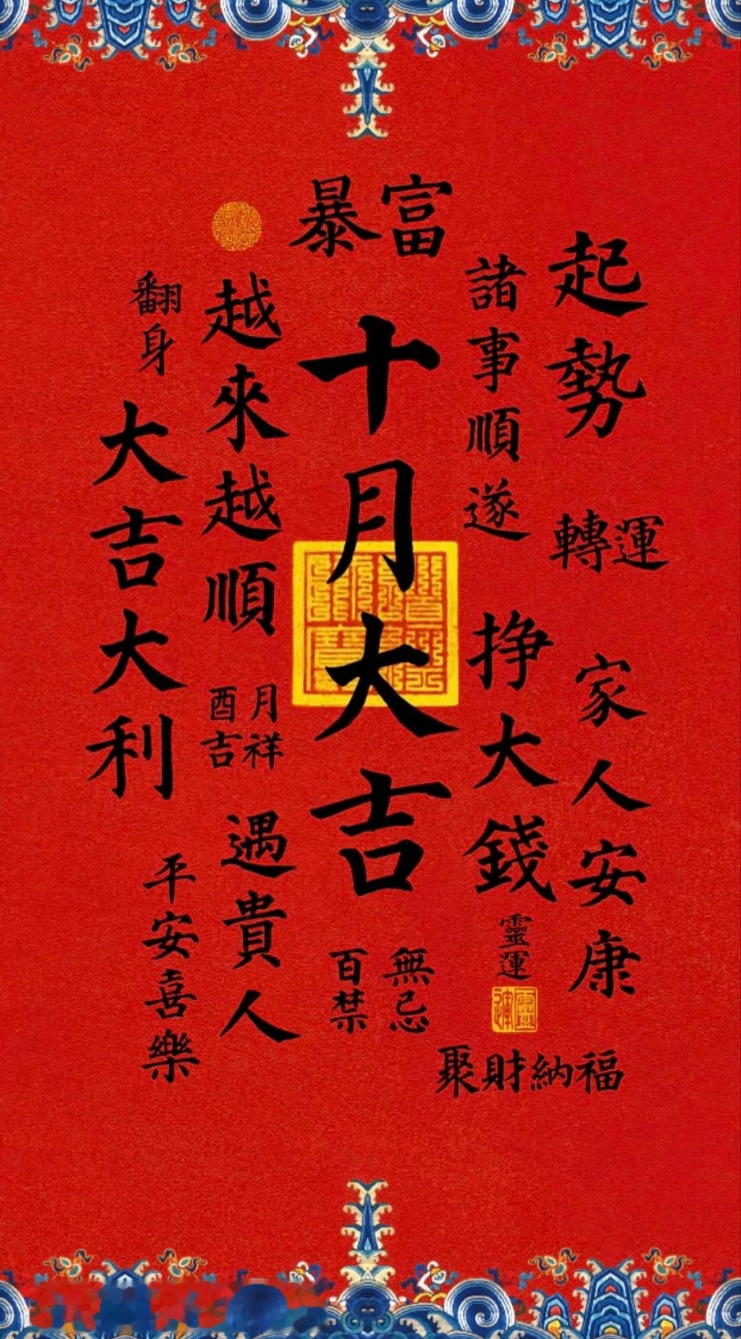 “ 十月大吉 … ” ​​​