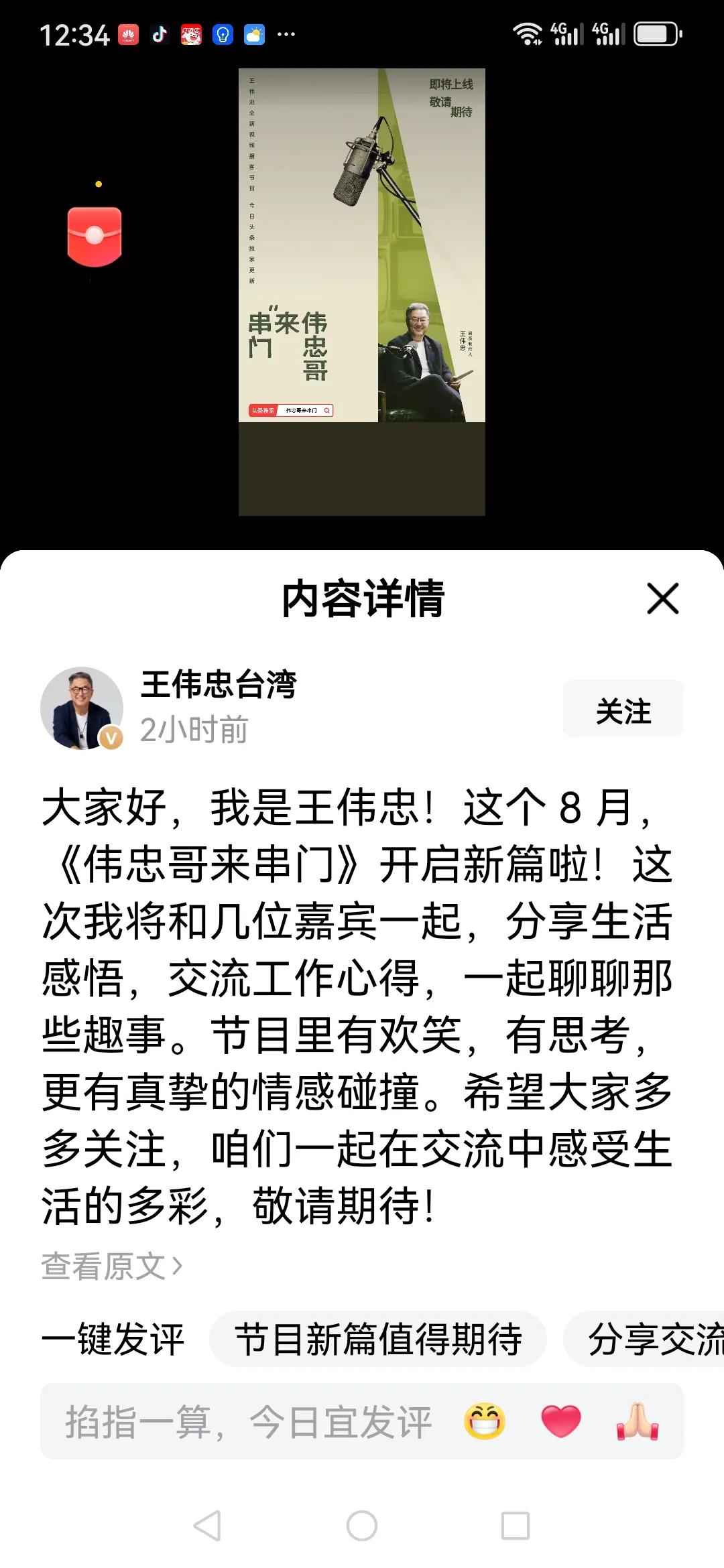 大S师傅王伟忠，高调发文。

8月6日上午，王伟忠突然在自己的头条号上发文，不是