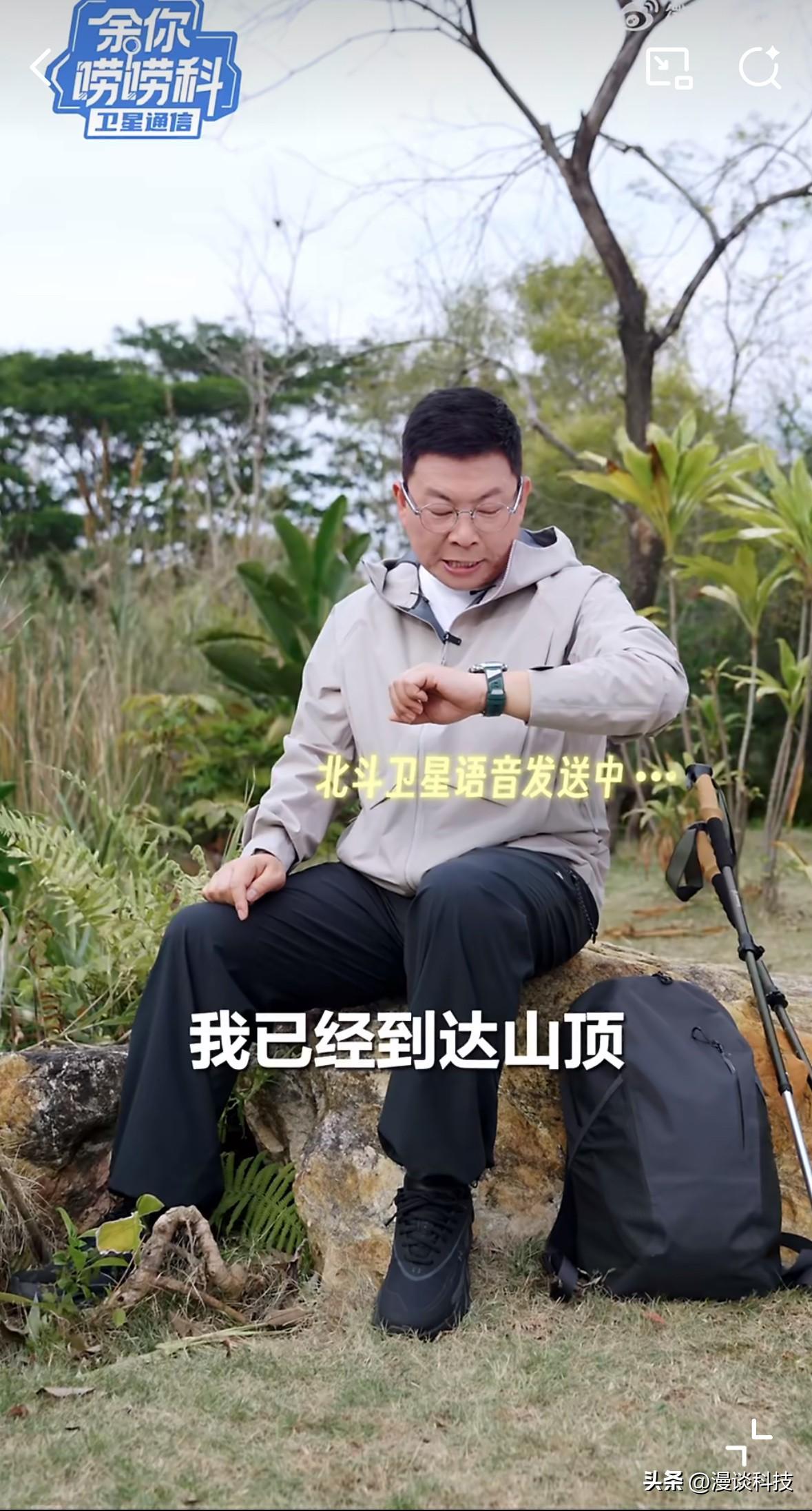 余承东又去爬山了，还在科普卫星通信的优点，看来病好了，又开始努力工作了。

很多