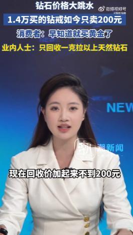 1.4万买的钻戒现回收只有200元 钻石保值神话彻底破了！1.4万投入贬值99%
