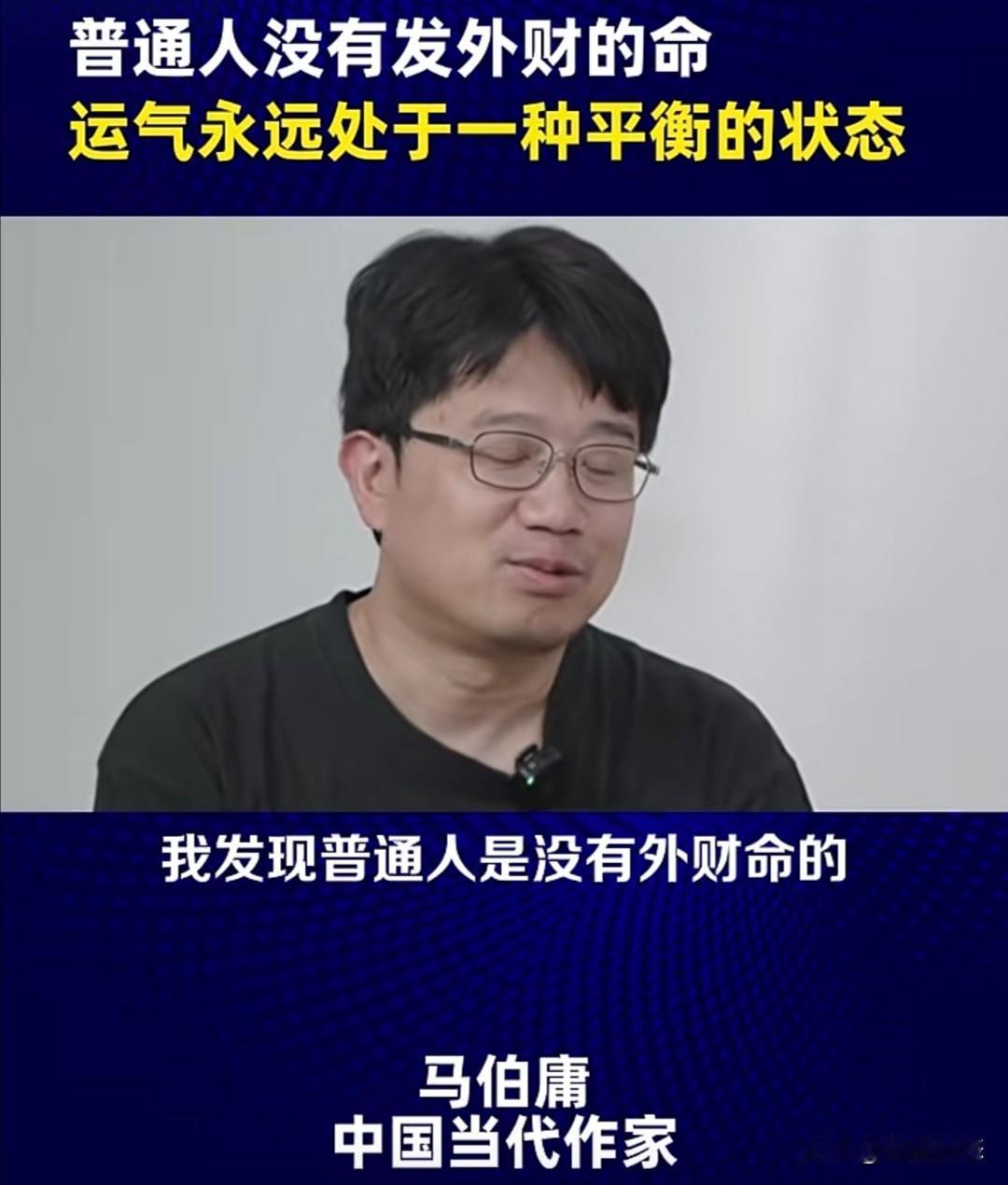 作家马伯庸近期在一次访谈中认为，普通人并没有所谓的“外财命”。他表示，如果一个人