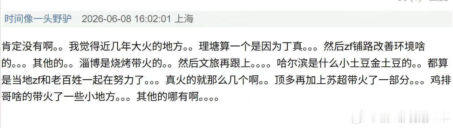 说到文旅方面，感觉很多爆火点是意外+地方政府努力。理塘丁真，淄博烧烤，哈尔滨小土