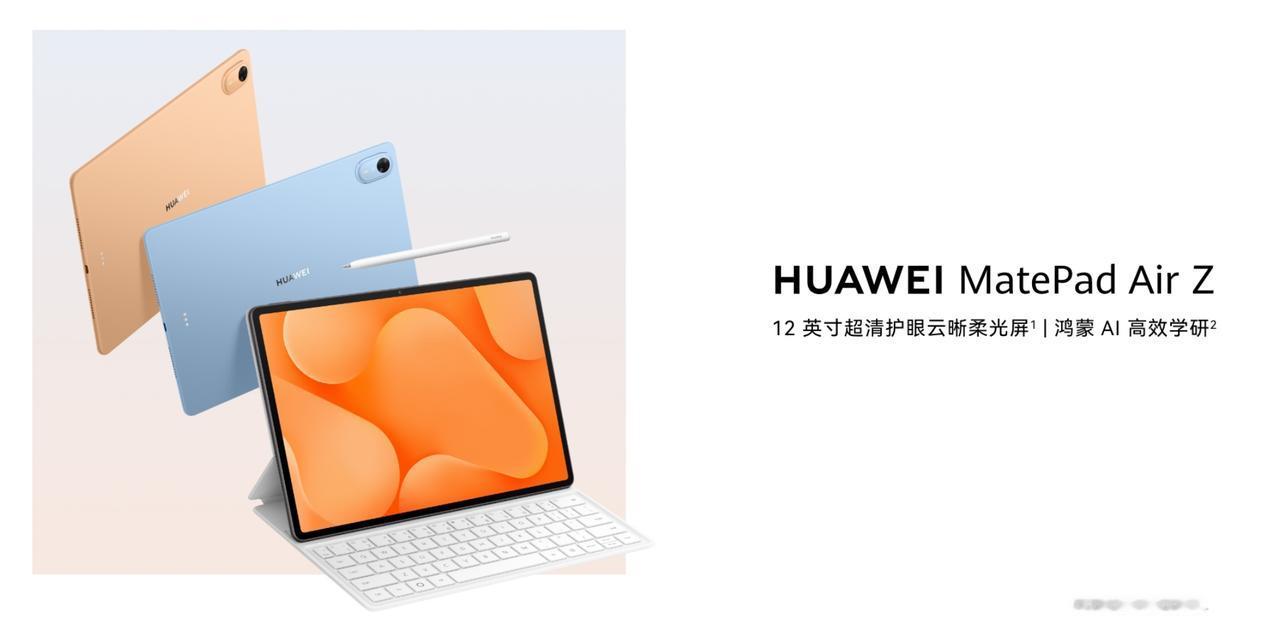 【华为MatePad Air Z官宣】9月24日，华为MatePad Air Z