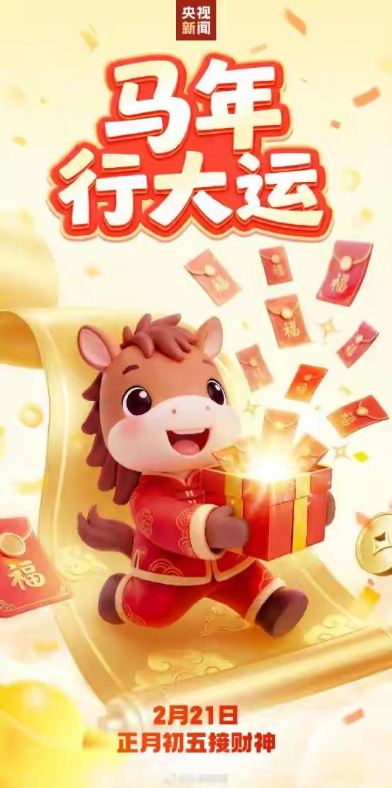 正月初五接财神
         转发迎福！正月初五接财神
今天正月初五，俗称“