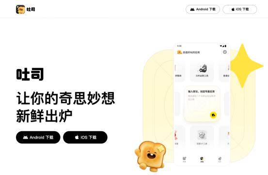 【动动嘴皮子就能手搓App，腾讯AI生成应用“吐司”上线】7月6日，腾讯旗下AI
