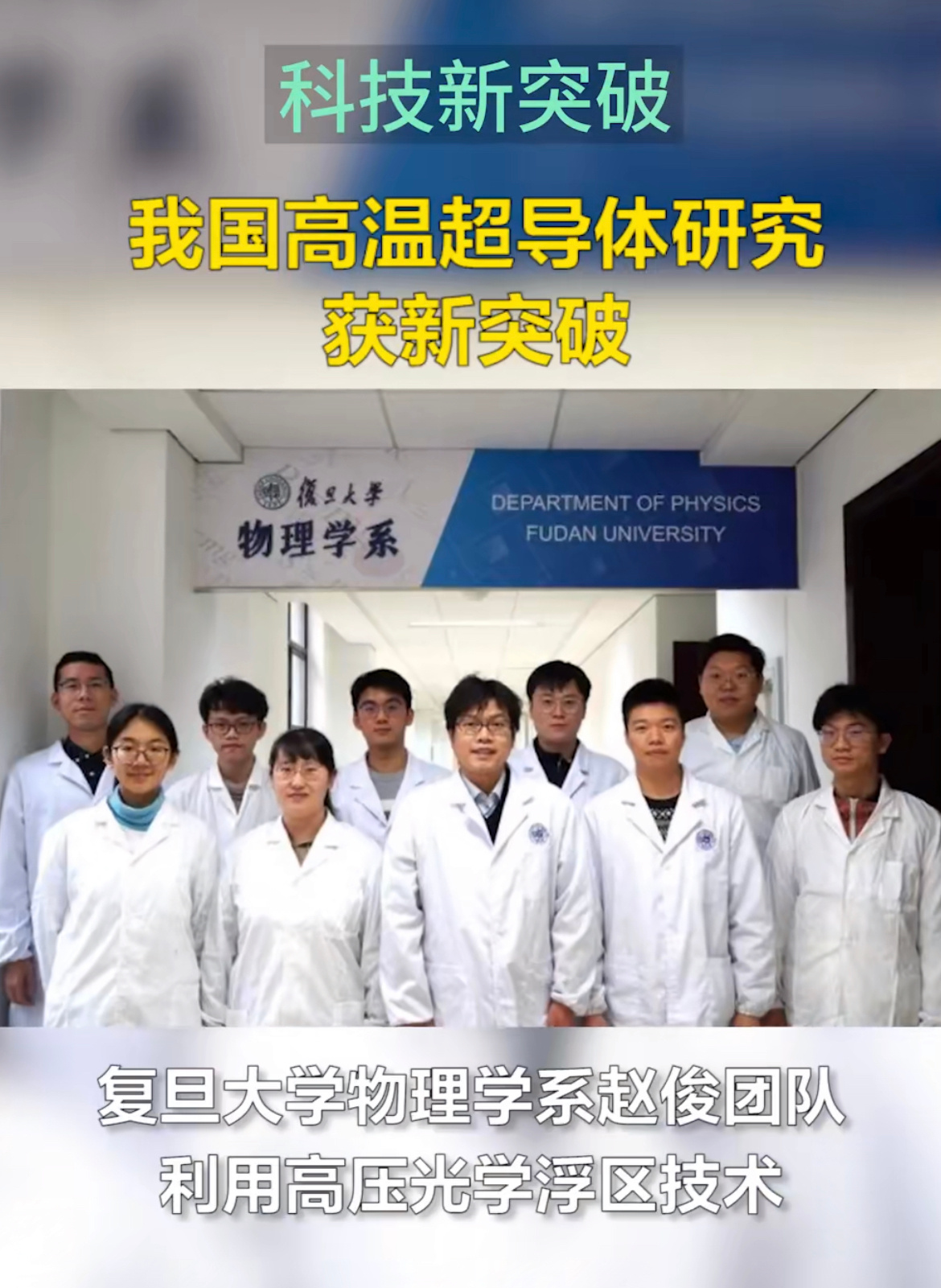 #我国高温超导体研究获新突破#厉害了，我的国，最近一年总有超导的新闻，有可能我们