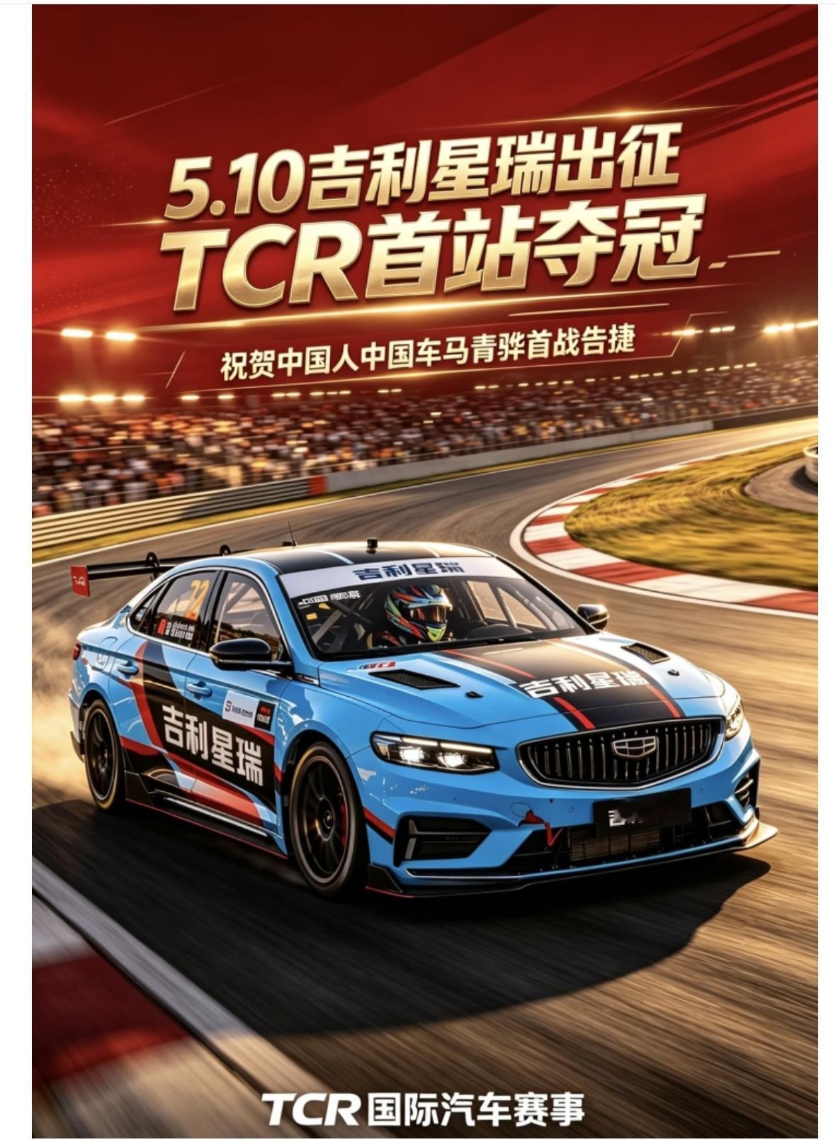 中国人	中国车，再夺世界冠军	。首战即夺冠，吉利星瑞为国产正名!中国品牌也能造冠
