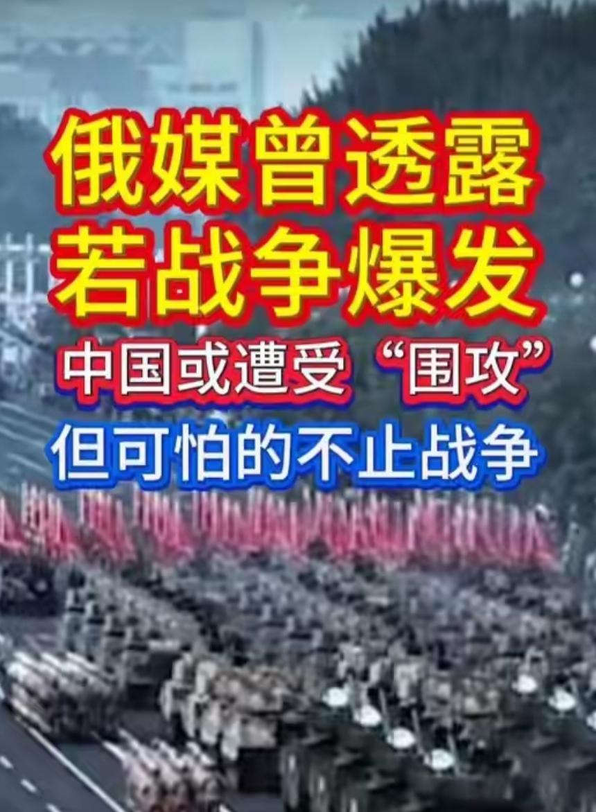 俄罗斯媒体最近抛出个硬核判断：中国要是被卷进冲突，面对一群国家的联合施压，唯一能