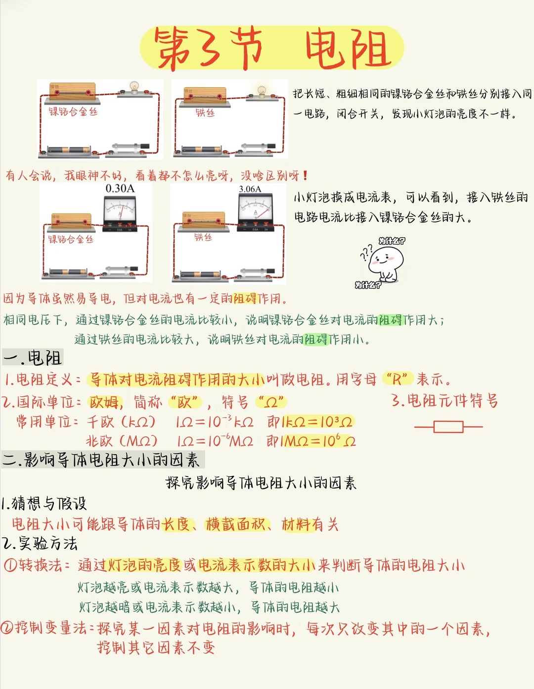 新初三暑期预习九物《电阻》