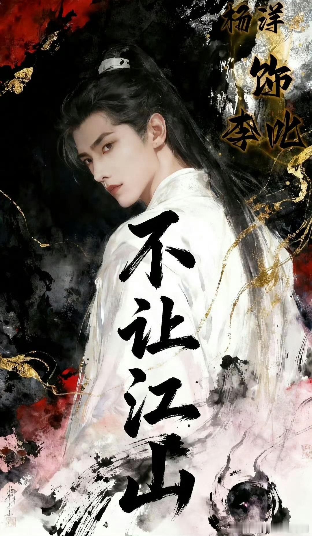 杨洋不让江山官宣海报不让江山官宣海报 杨洋《不让江山》单人官宣，选角说服力拉满！