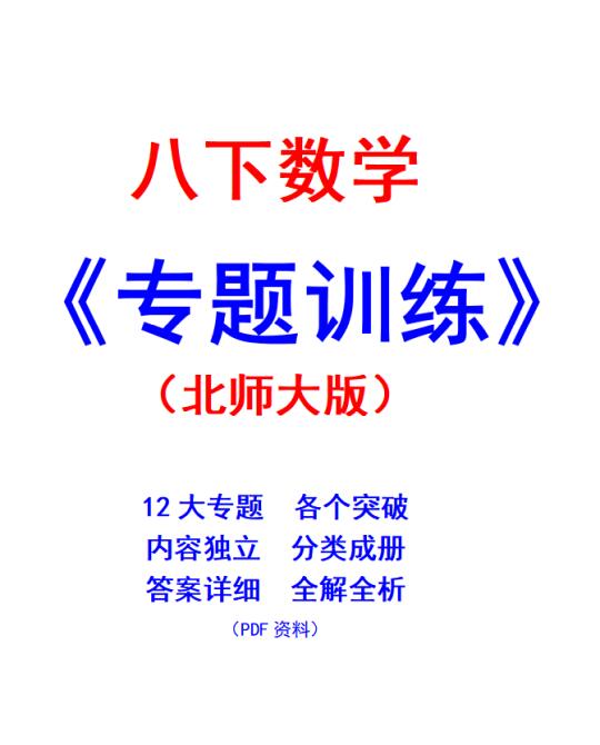 八年级下册数学《专题训练》（北师大版）