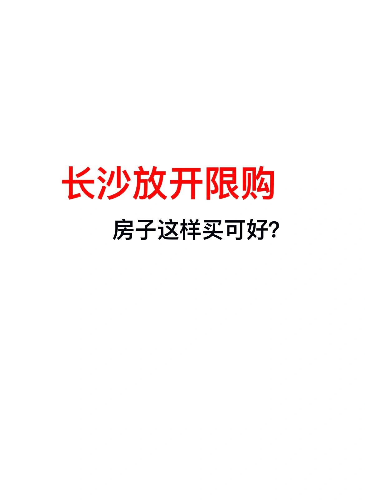 从今天起，答应我，按照这个方法买房可好？