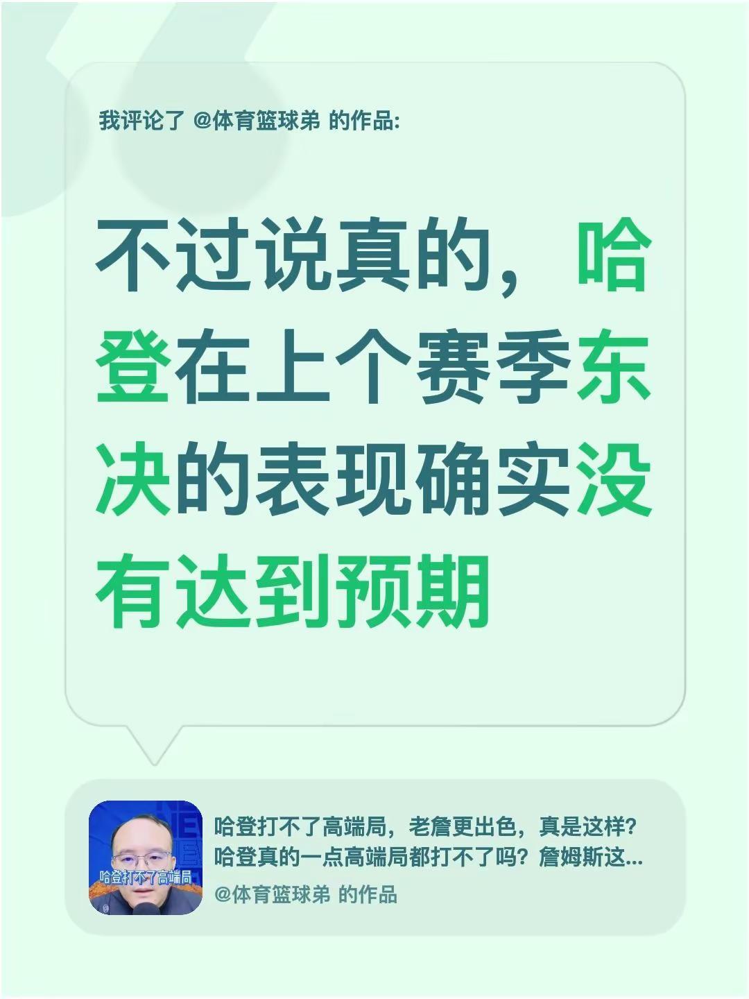 我评论了@体育篮球弟 的作品：不过说真的，哈登在上个赛季东决的表现确实没有达到预