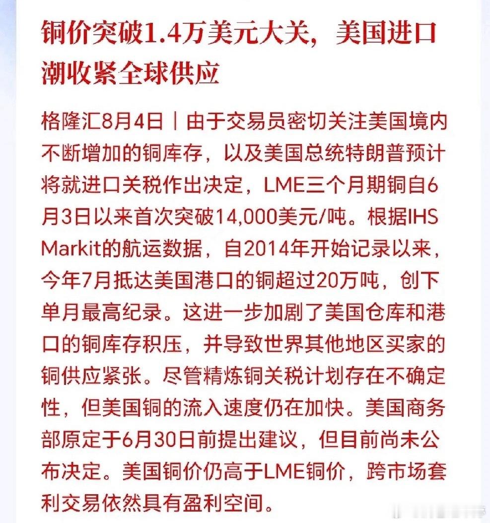 铜价冲破1.4万美元！美国大量进口收紧全球铜供应 