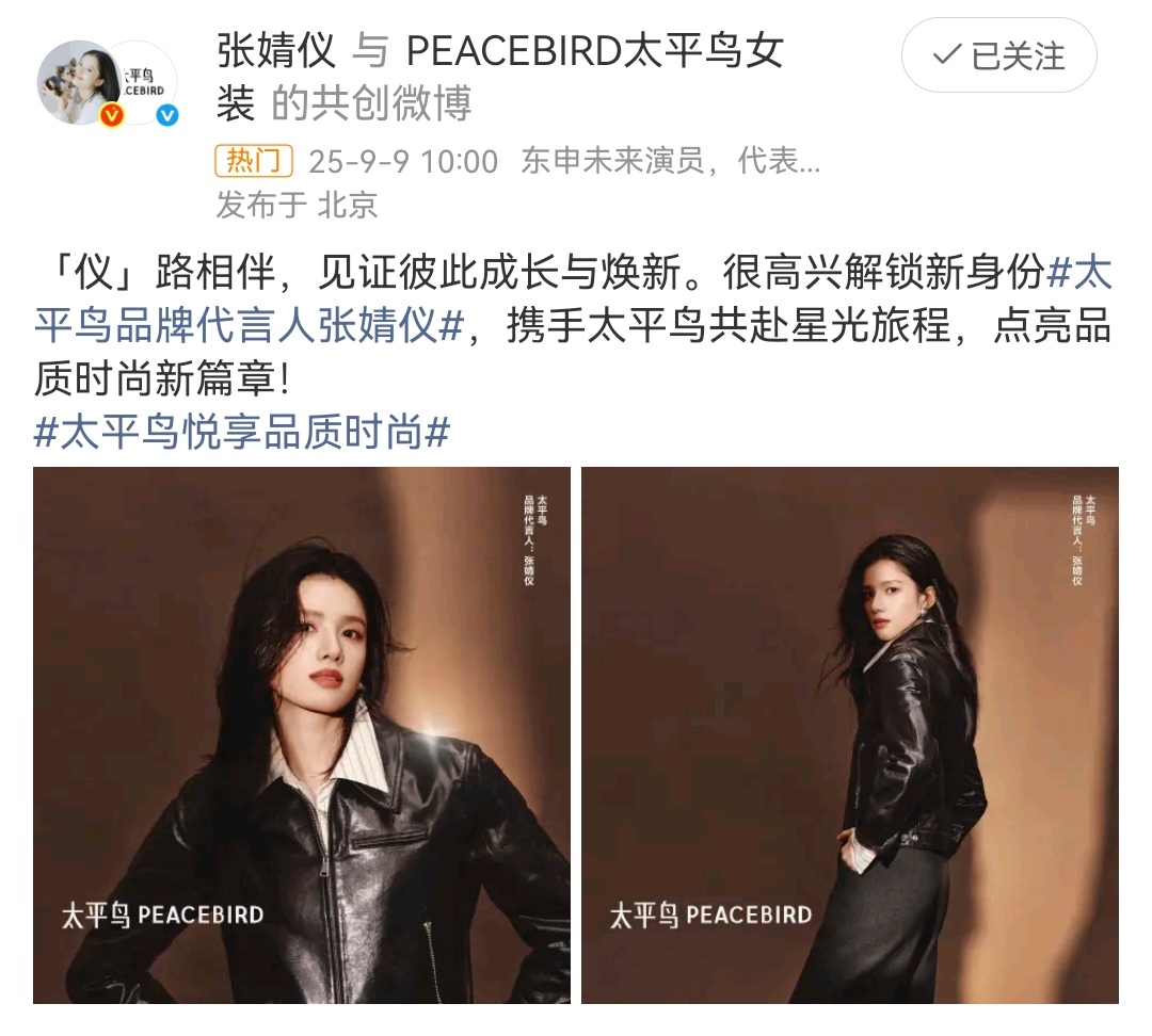 张婧仪官宣太平鸟代言人，这代言太划算了，直接把太平鸟穿出奢牌的感觉。 ​​​