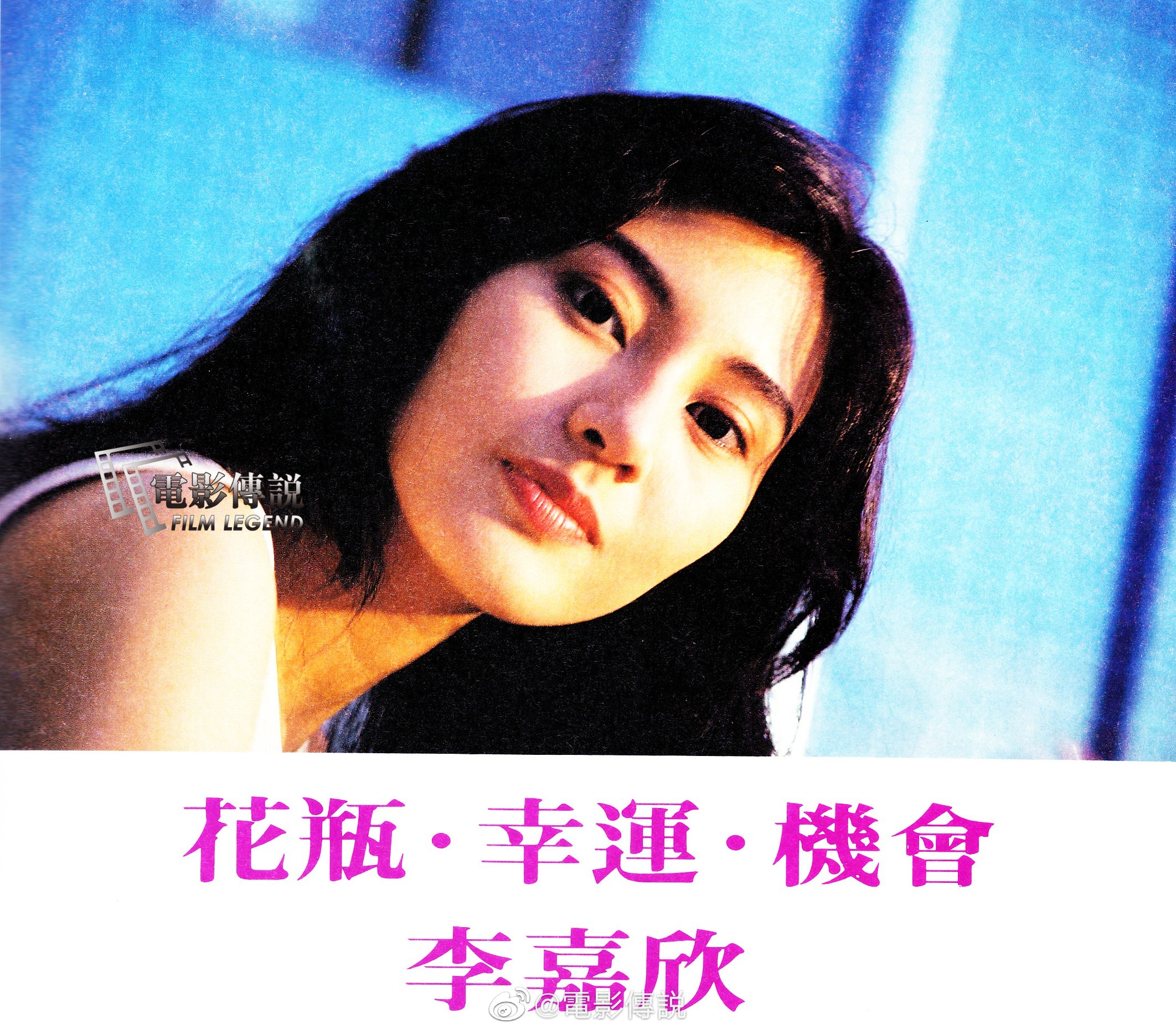 #電影傳說扫描# 1993年，入行已五个年头的#李嘉欣# 的一篇专访，专访的标题