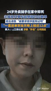 24岁外卖骑手深夜跑单后家中猝死：别让“拼命”成了生命的终点
 
当“身体是自己