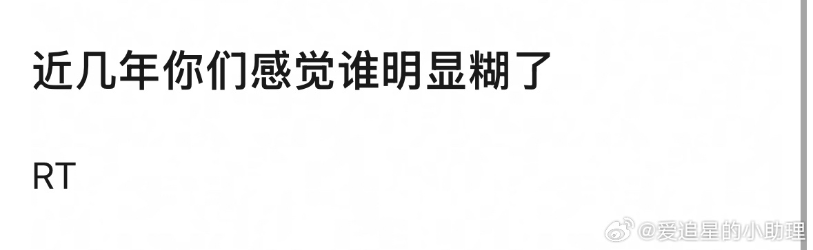 近几年大家感觉谁明显糊了？ ​​​