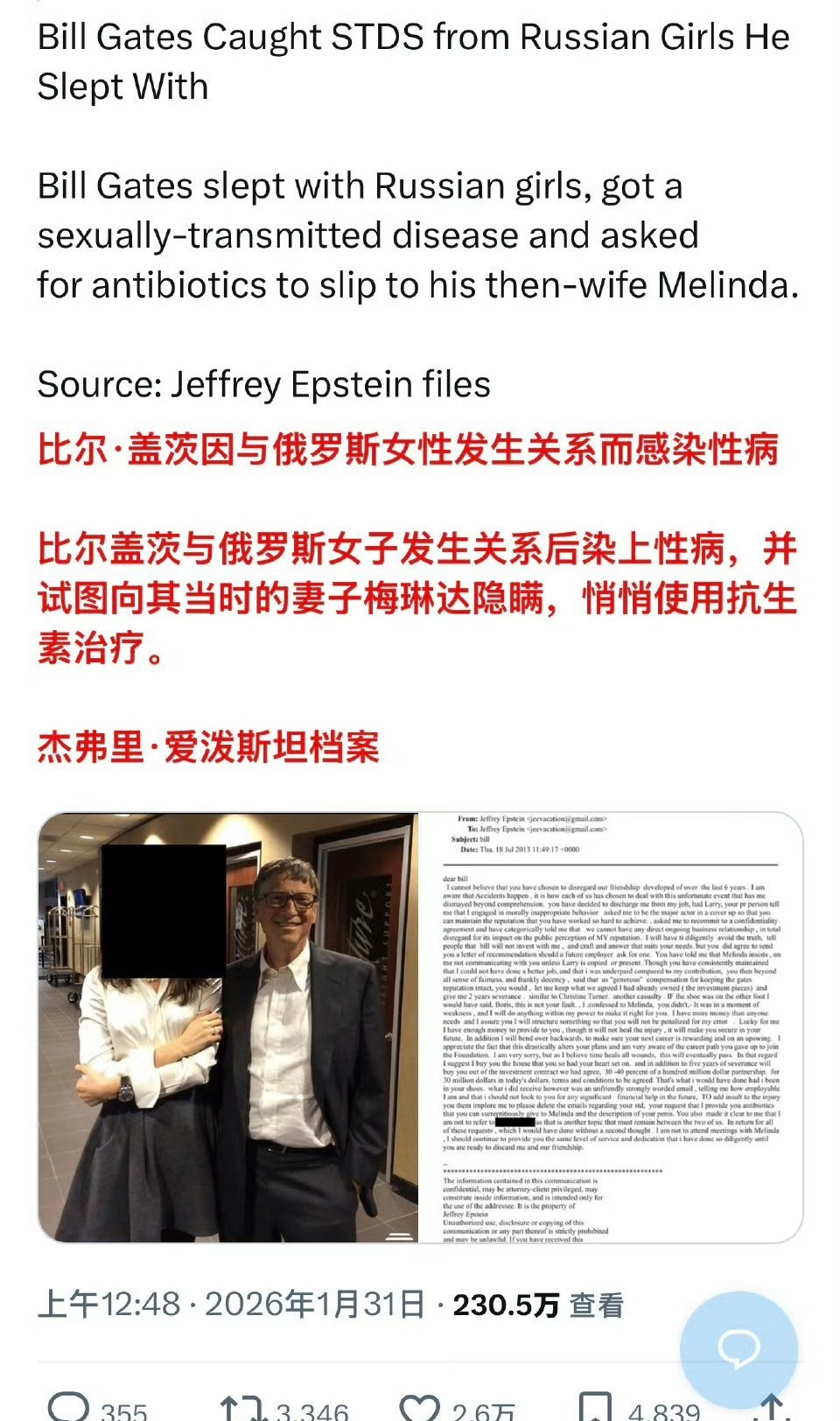 爱泼斯坦流出的文件里的内容前世界首富比尔·盖茨因与俄罗斯女性发生关系而感染性病…