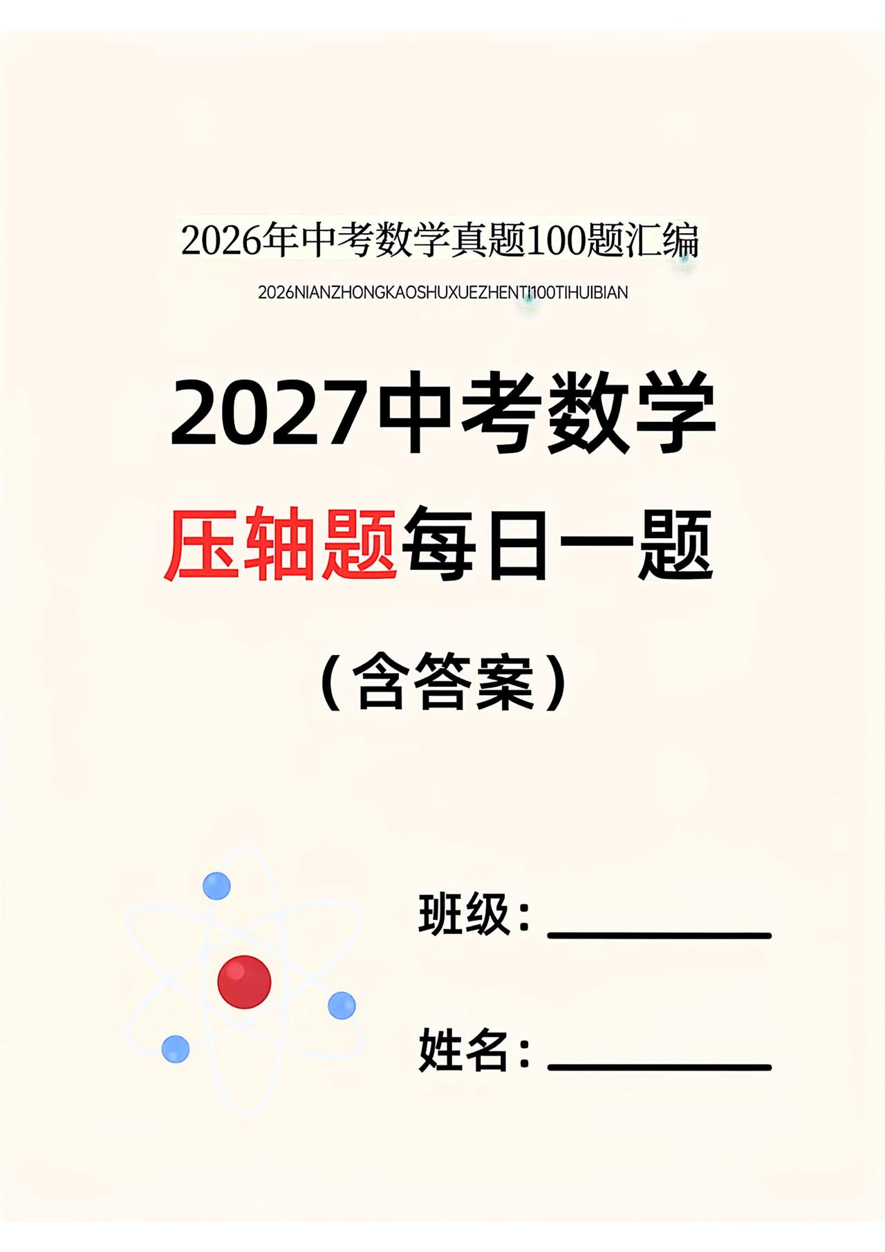2027中考数学100压轴题每日一题