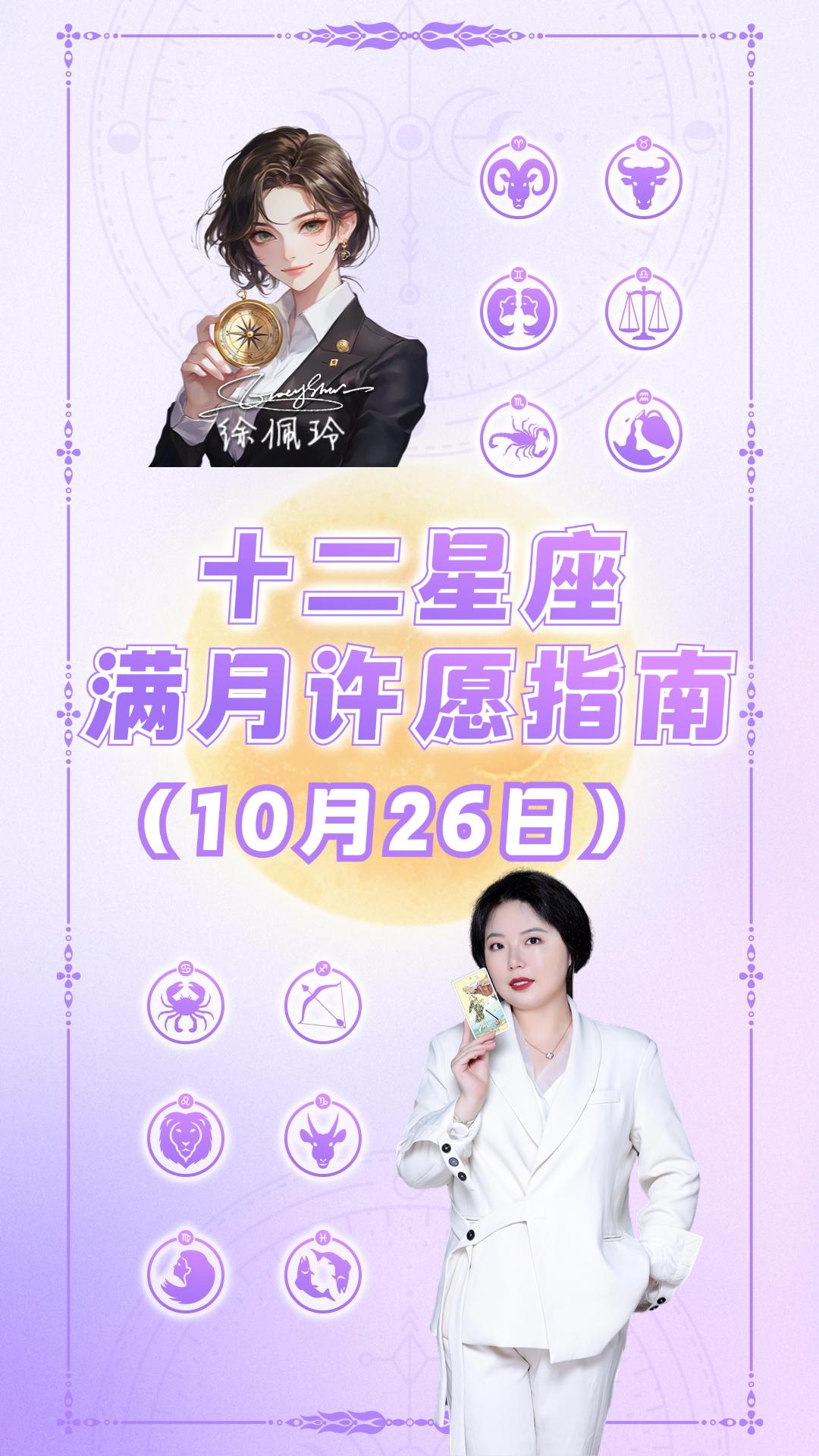 金牛座满月来啦！十二星座许愿指南——ezoey徐佩玲26年星座播报