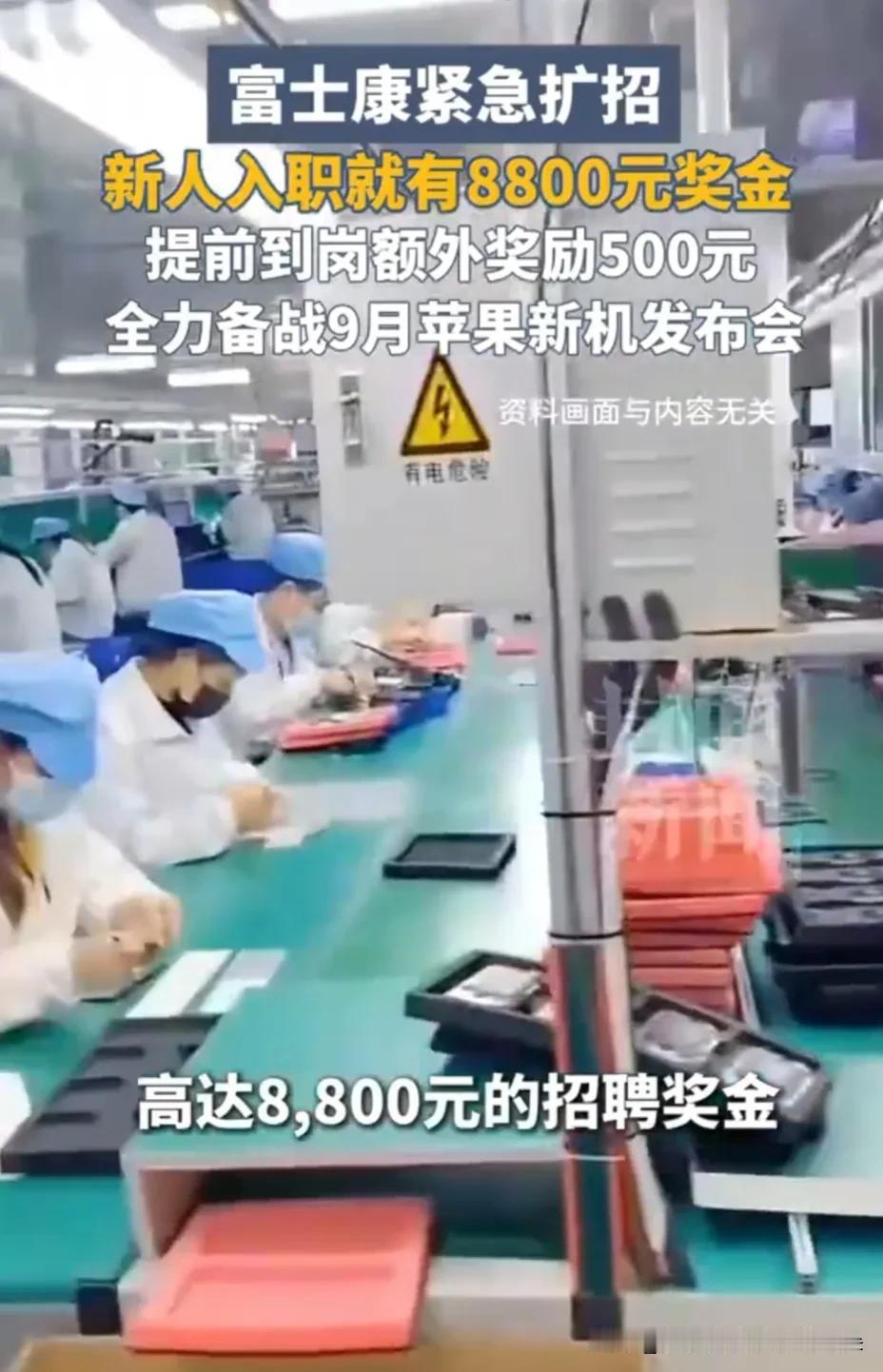 8800元入职奖！富士康抢人备战iPhone 18，折叠屏新品也来了

苹果发布