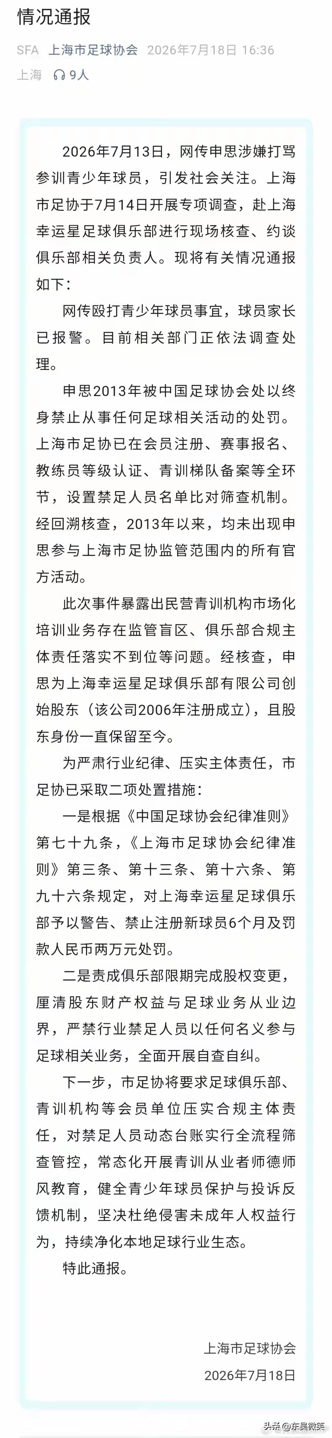 上海足协的这份通报是否自相矛盾呢？
一方面说自2003年被处罚以来，申思一直未参