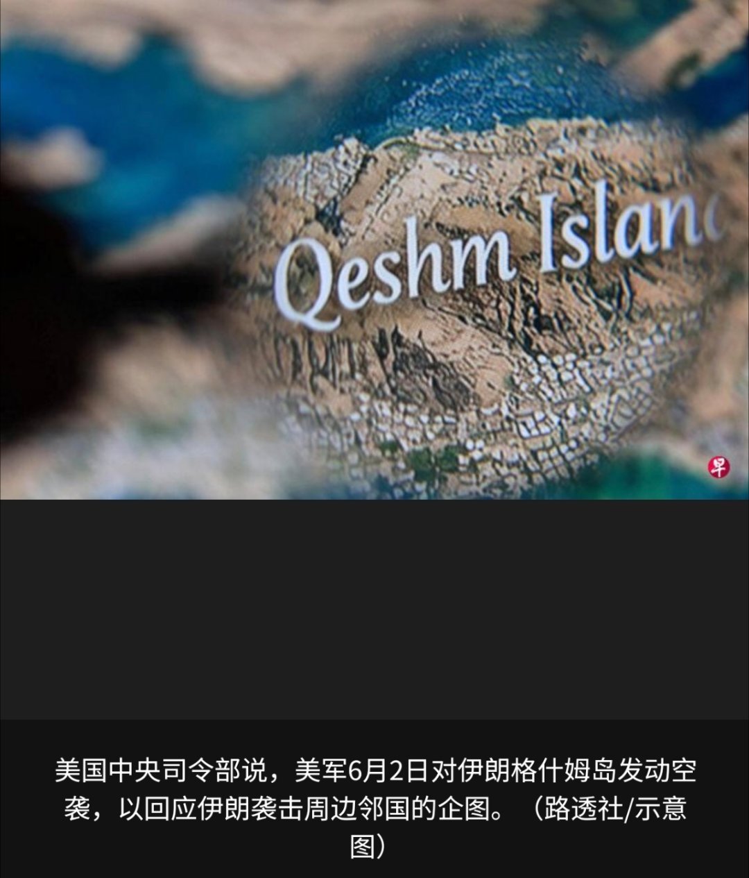 美军空袭伊朗格什姆岛中东又开始不消停了，伊朗美国开始互喷了。看样子应该是中场休息