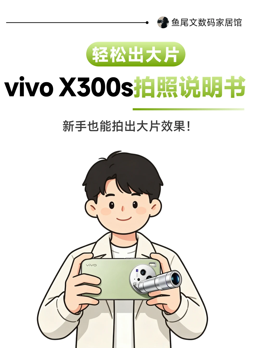 vivoX300s新手也能随手出大片❗️手机=相机