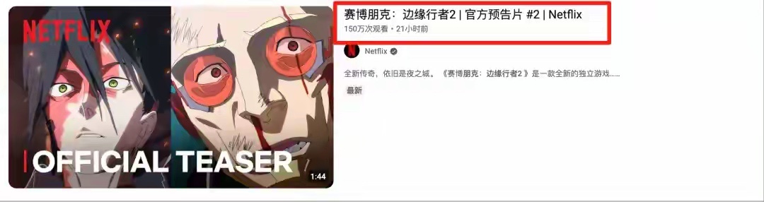 时隔四年，《赛博朋克：边缘行者》终于有新消息了，官方已经放出预告片，并宣布将于今