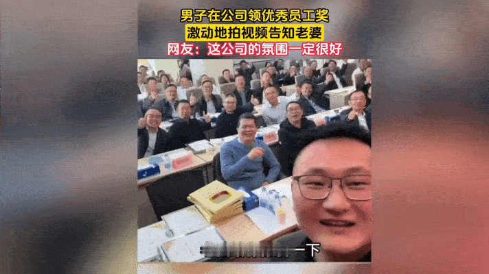 暖炸！拿奖第一秒，先喊老婆！
 
这视频看了让人嘴角上扬！河南一男子在总部领20