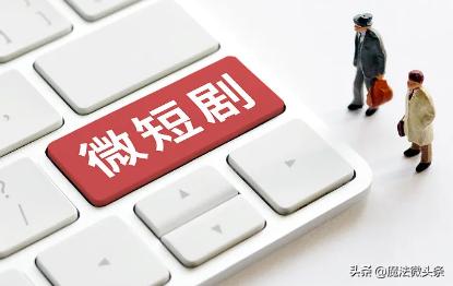 微短剧靠什么赢得市场。微短剧能赢得市场，靠的是精准抓住用户需求。通勤、等餐、睡前