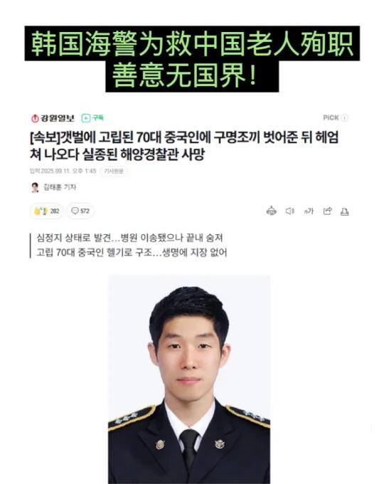 韩国海警为救中国老人殉职，善意无国界❗️
[谢谢]9月11日凌晨，一名70多岁的