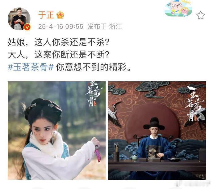 于正晒《玉茗茶骨》剧照，娜扎侯明昊搭档吸睛，“断案之问”引期待，追剧预备中。 ​