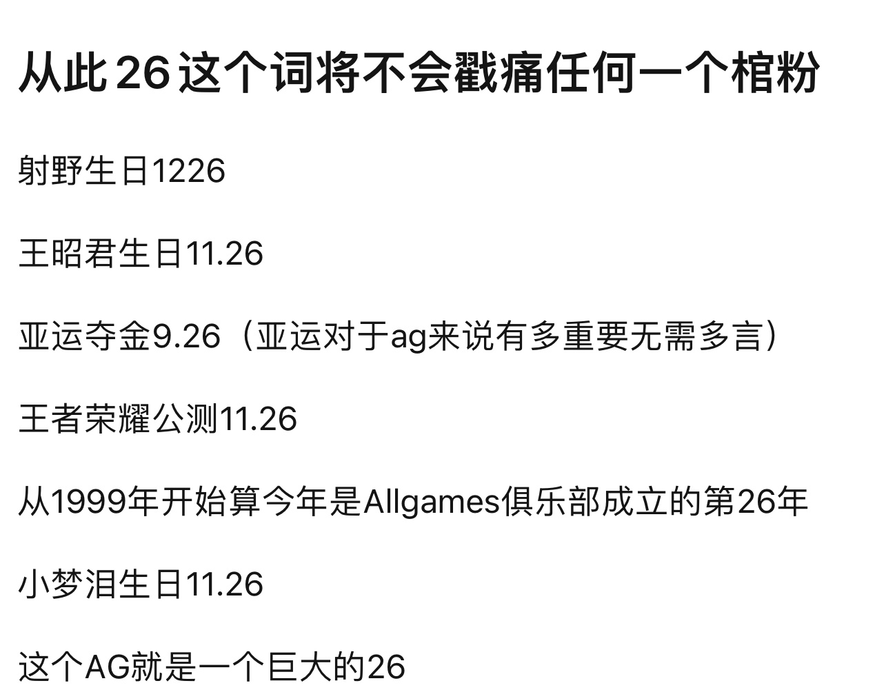 从此26这个词将不会戳痛任何一个棺粉 