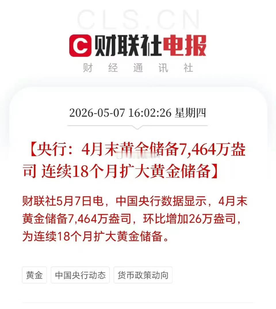 央行连续18个月增持黄金央行连续18个月增持黄金，4月末储备达7464万盎司，单