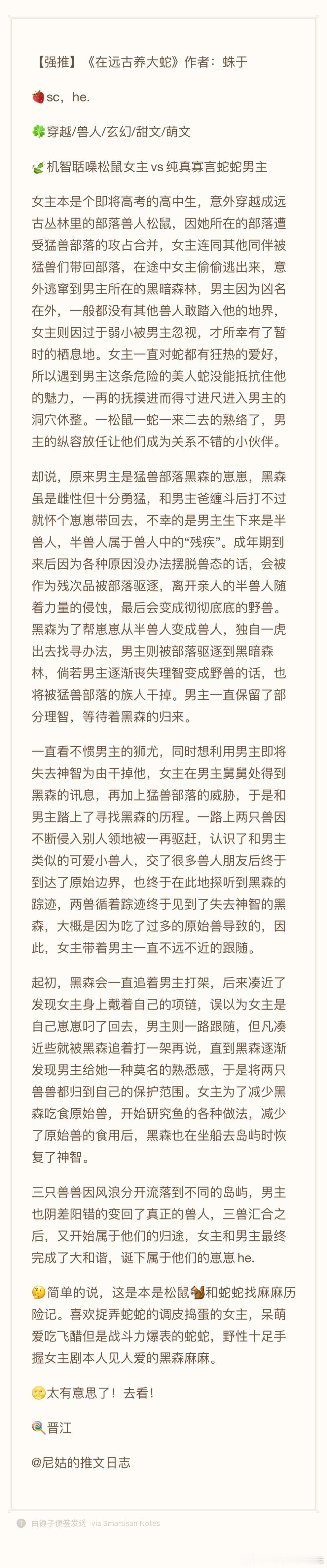 【强推】《在远古养大蛇》作者：蛛于 ​​​