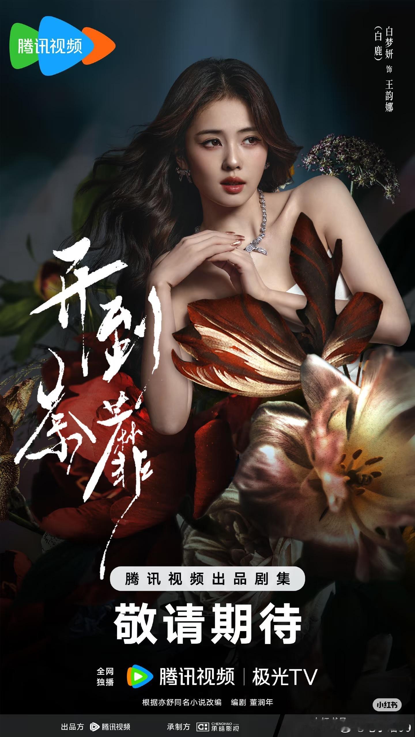 白鹿新剧开机应援人数无预热官宣报名数小时破八千，超高人气是白鹿多年踏实拍戏攒下的