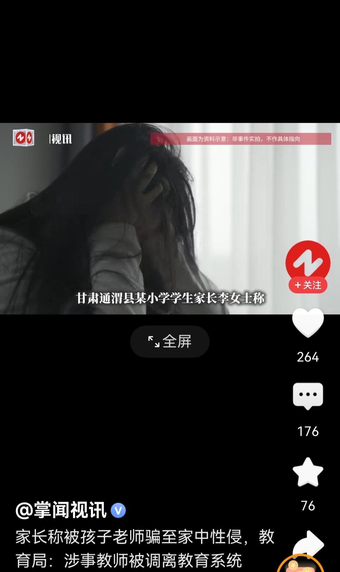 甘肃一小学家长称，去年自己被孩子老师骗到家里性侵，因为被威胁害怕没有报警，如今时
