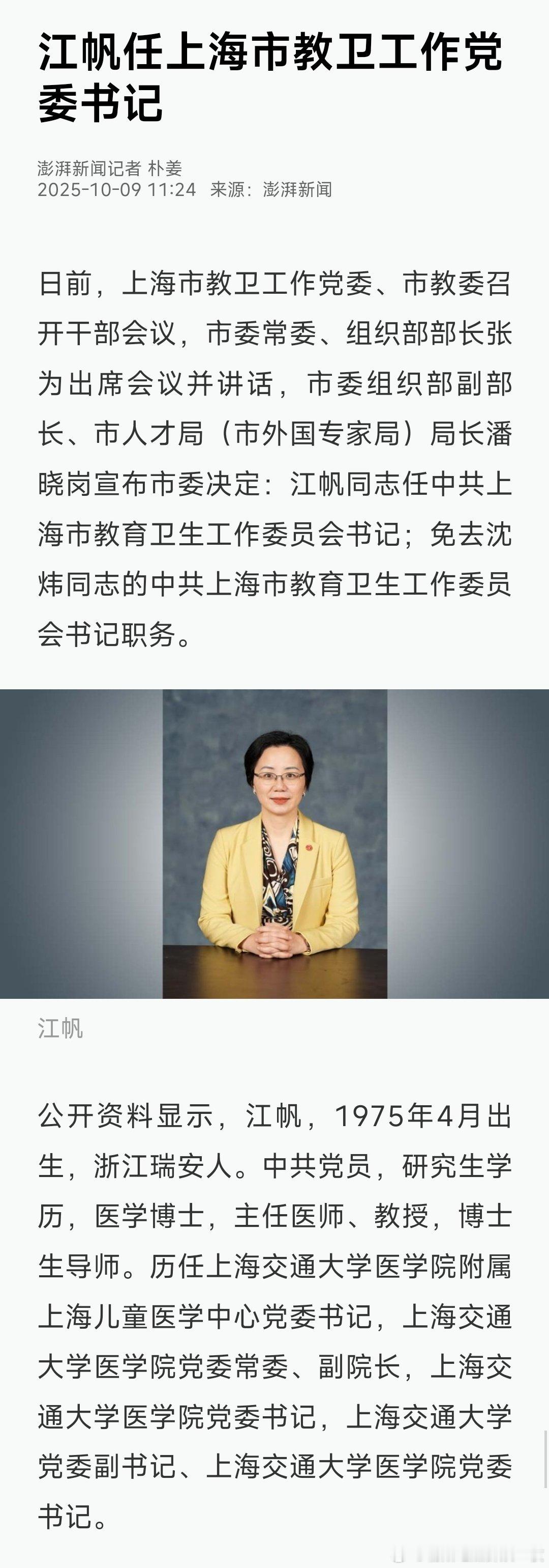 江帆已任上海市教育卫生工作委员会书记。热点现场 ​​​