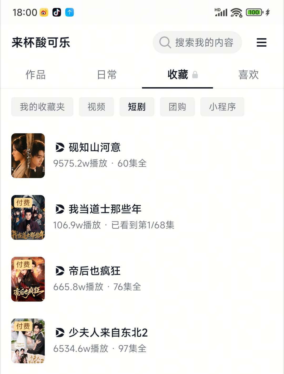 实时数据截止18点《少夫人来自东北2》梁雯晶 业文［97集 147分钟］收藏12