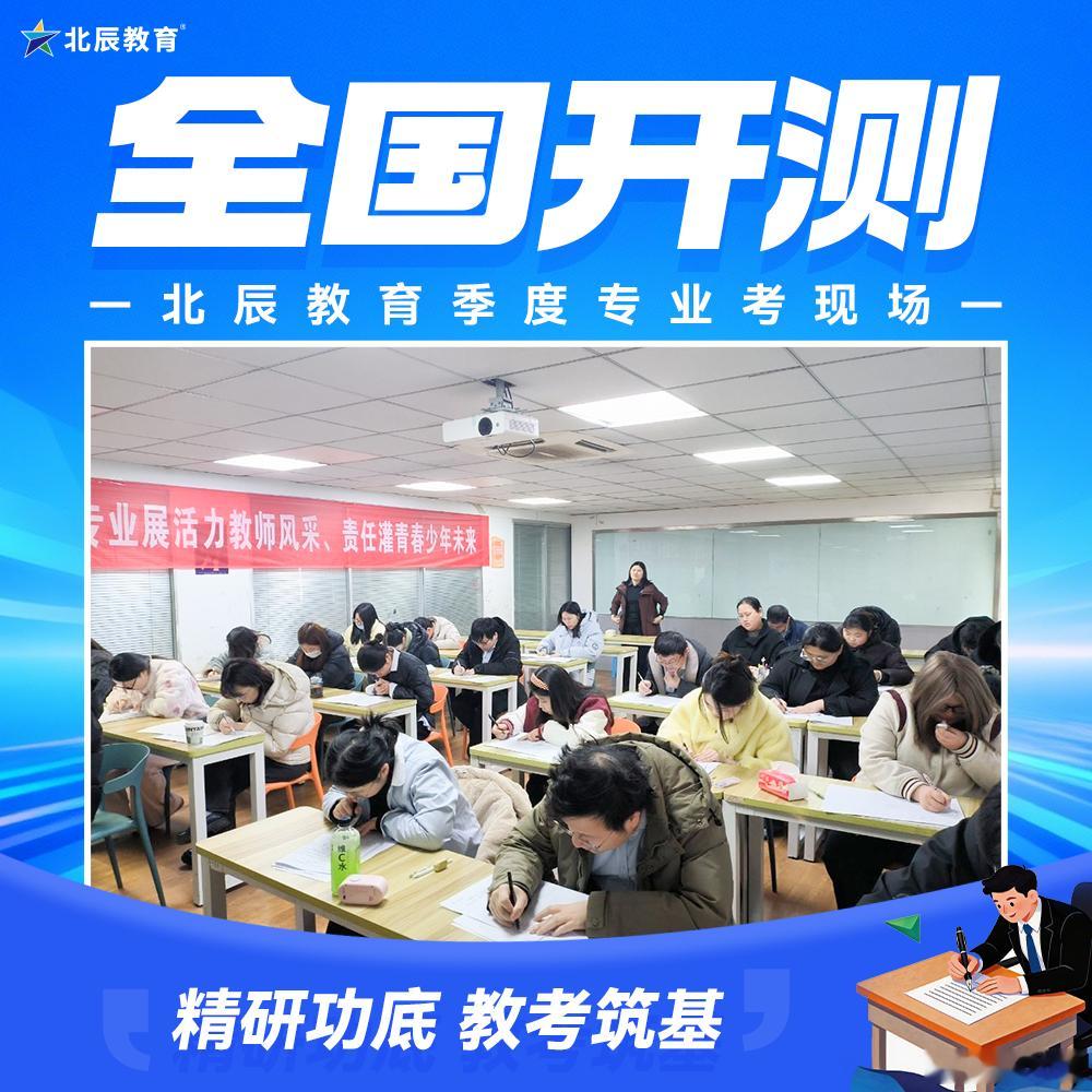 【北辰教育｜以身赴考，方能共情成长】总有人问：老师为什么还要下场做题、参加统考？