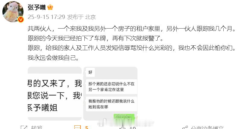 张予曦 再有下次就报警了张予曦被跟踪几个月 15日，发博透露自己被男子进到家里和