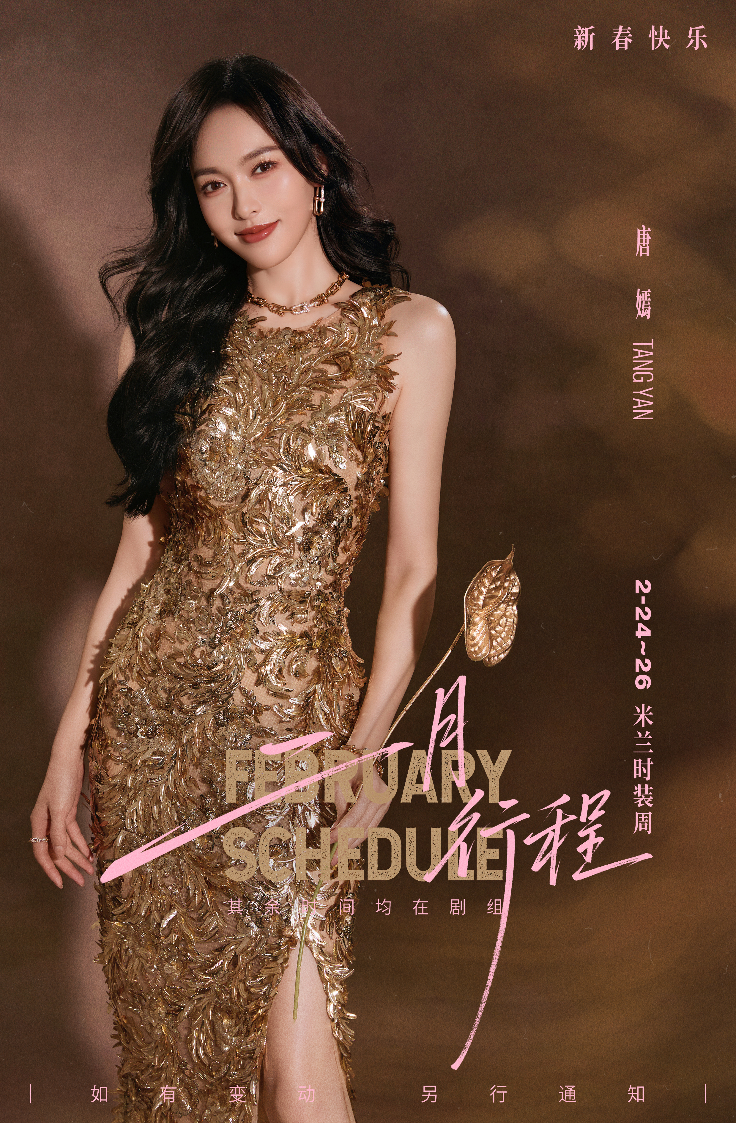 唐嫣 [超话] 金马踏春迎新，年味漫满二月的街巷🧨新春行程如约而至，一起奔赴马