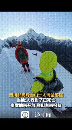 揪心这操作太危险了！
 9月26日四川那玛峰，一名登山者滑坠落崖，当地找到时已死