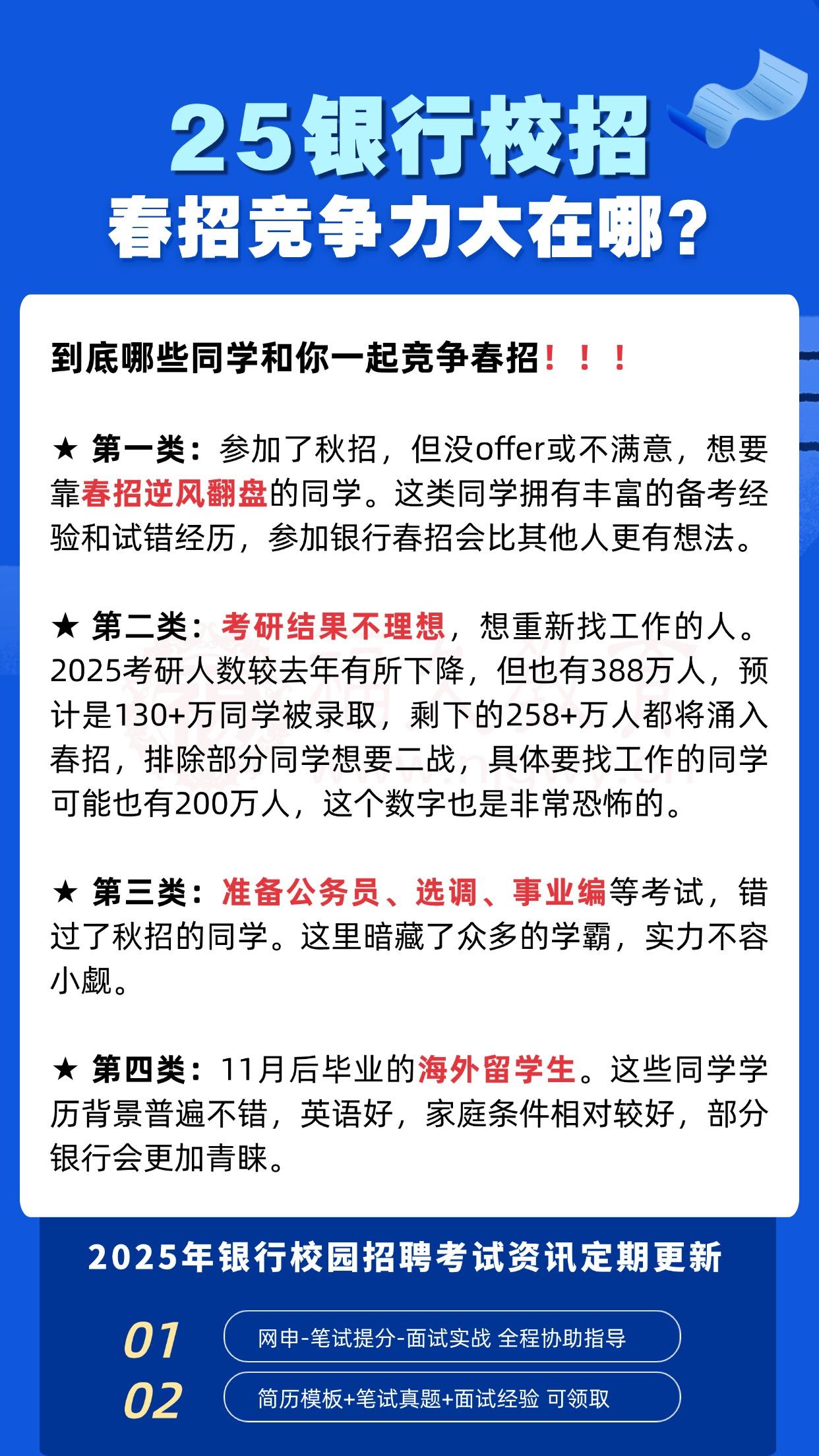 银行春季校招竞争力为什么这么大？
和你一起竞争的不止考研考公大军
24+25届务