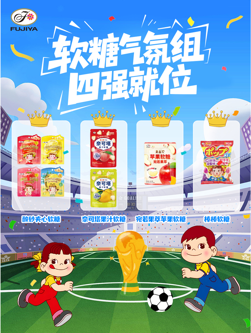 不二加点料 半决赛号角即将吹响❤️🔥观赛气氛组搭子软糖们也不甘示弱，果味满满，