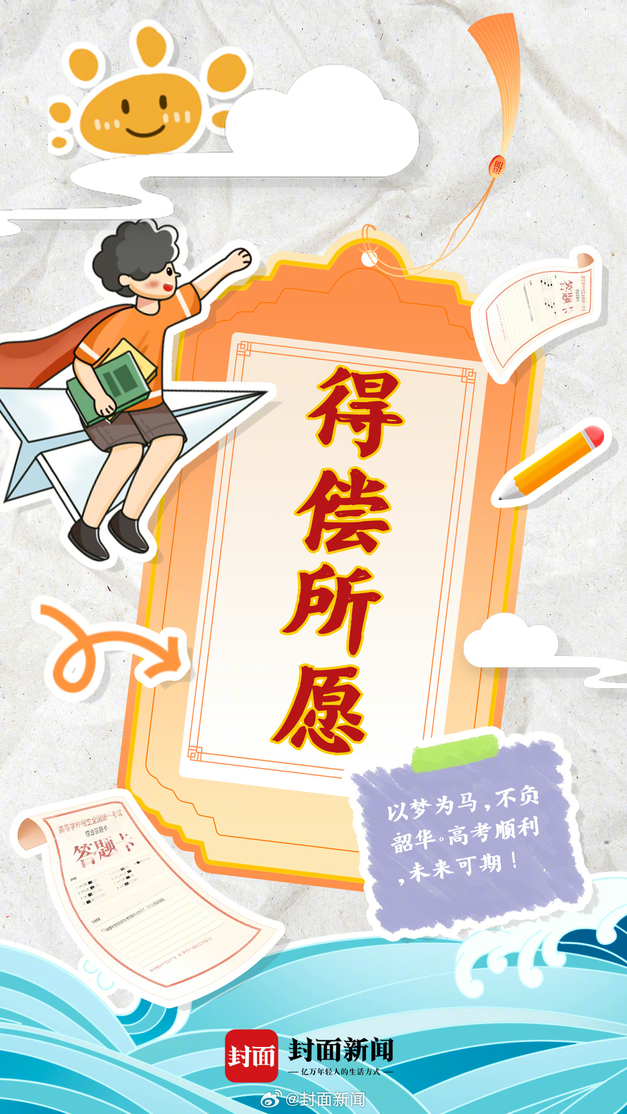 【今天高考，#一起给1342万高考生加油#！[努力]】金榜题名、旗开得胜、蟾宫折