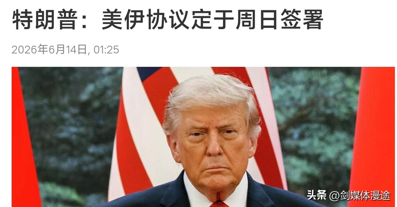 特朗普表示 ：6 月 14 日美伊将签“和平协议”，伊朗外部表示：很有可能！最终